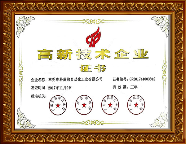 高新技術企業