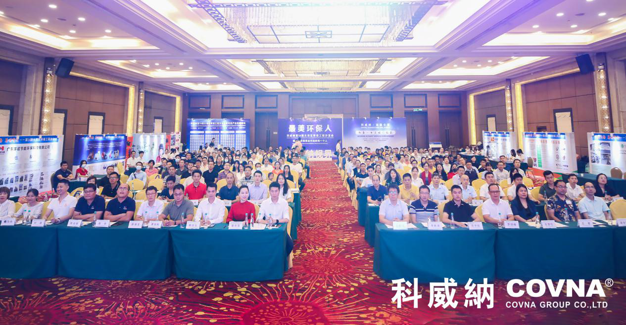科威納第14期大灣區環保工程沙龍會暨技術峰會完美謝幕