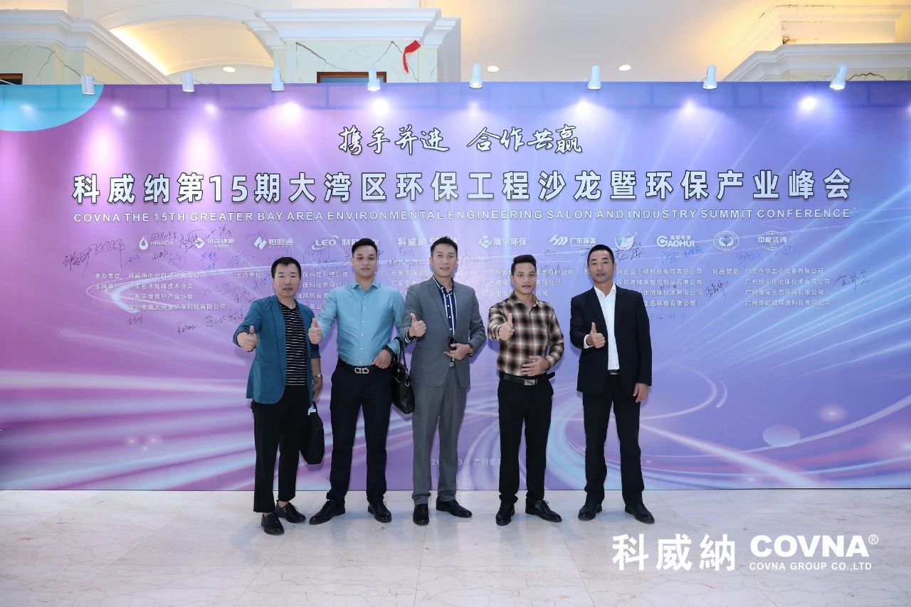 科威納第15期環保沙龍會暨環保工程技術峰會圓滿閉幕