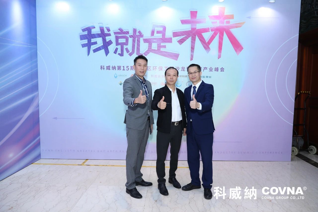 科威納第15期環保沙龍會暨環保工程技術峰會圓滿閉幕