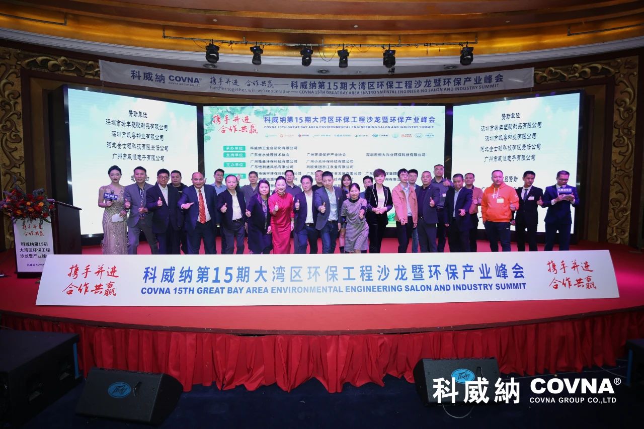 科威納第15期環保沙龍會暨環保工程技術峰會圓滿閉幕