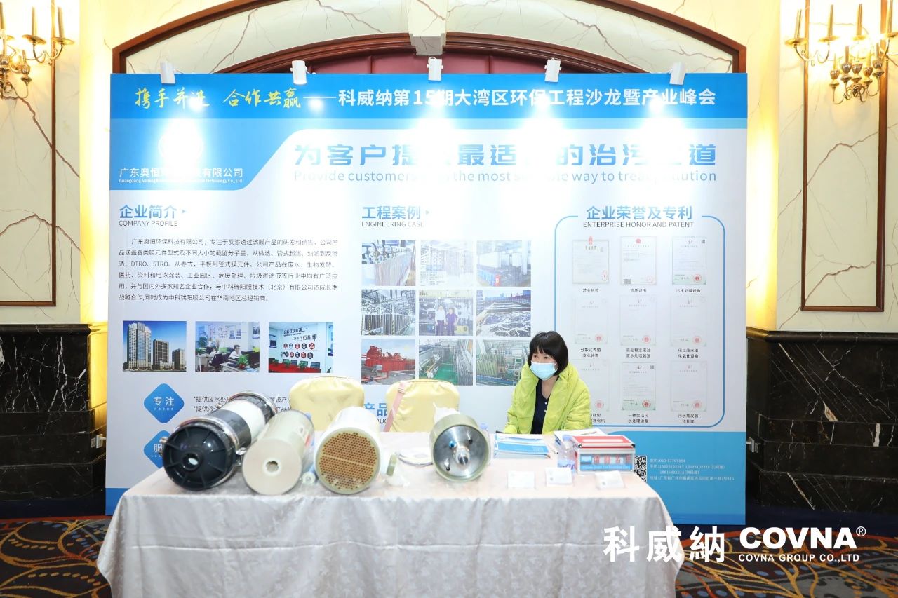 科威納第15期環保沙龍會暨環保工程技術峰會圓滿閉幕